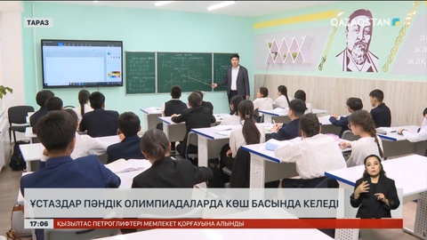 Жамбылдық ұстаздар пәндік олимпиадаларда көш басында келеді