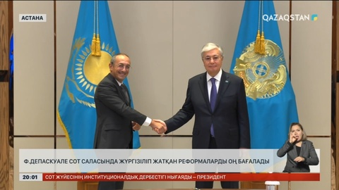 Ф.Депаскуале сот саласында жүргізіліп жатқан реформаларды оң бағалады