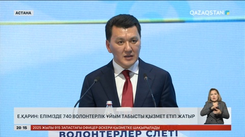 Ерлан Қарин: Елімізде 740 волонтерлік ұйым табысты қызмет етіп жатыр