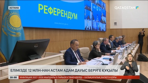 5 қазаннан бастап референдум туралы үгіт-насихат жүргізуге болмайды