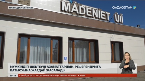 Мүмкіндігі шектеулі азаматтардың референдумға қатысуына жағдай жасалады