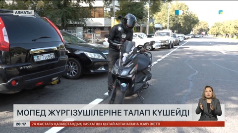 Мопед жүргізушілеріне талап күшейді