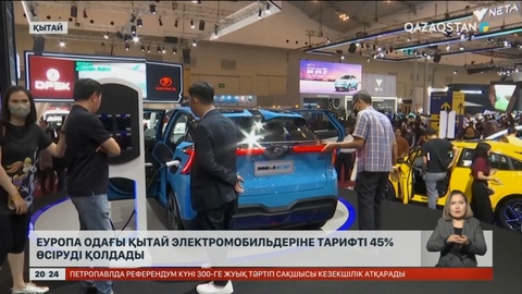 Еуропа одағы Қытай электромобильдеріне тарифті 45% өсіруді қолдады