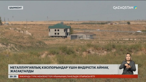 Металлургиялық кәсіпорындар үшін өндірістік аймақ жасақталды