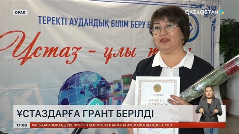 Батыс Қазақстан облысында ұстаздарға грант берілді