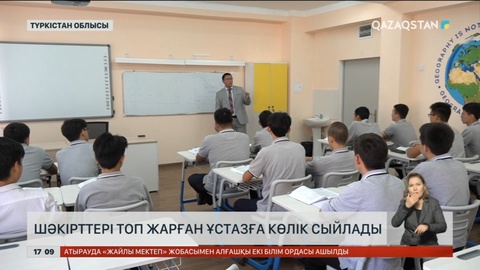 Түркістанда шәкірттері топ жарған ұстазға көлік сыйлады