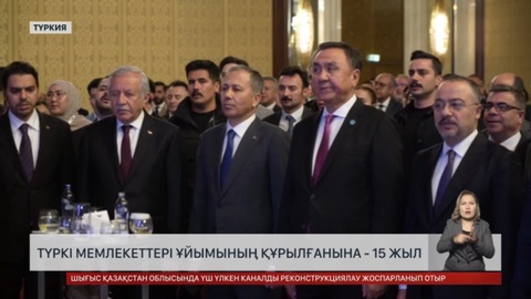 Түркі мемлекеттері ұйымының құрылғанына – 15 жыл