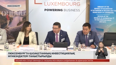 Люксембургта Қазақстанның инвестициялық мүмкіндіктері таныстырылды