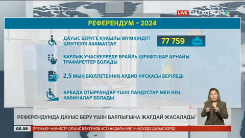 Референдумда дауыс беру үшін барлығына жағдай жасалады
