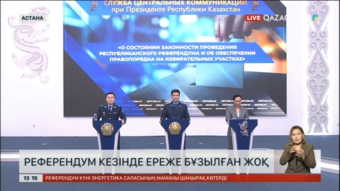 Референдум кезінде ереже бұзылған жоқ