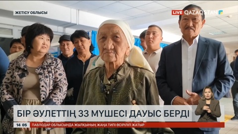 Жетісу облысында бір әулеттің 33 мүшесі дауыс берді