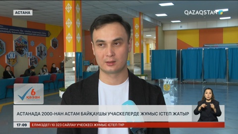 Елордада 2 мыңнан астам байқаушы жұмыс істеп жатыр