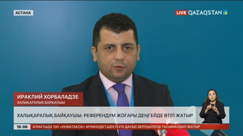 Халықаралық байқаушы: Референдум жоғары деңгейде өтіп жатыр