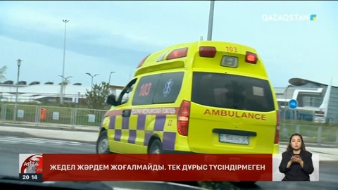 Жедел жәрдем қызметін көрсету ережесін өзгерту жобасы үлкен резонанс тудырды
