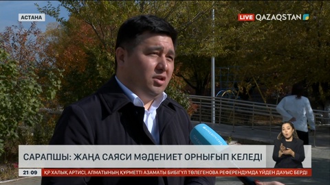 Сарапшы: Жаңа саяси мәдениет орнығып келеді