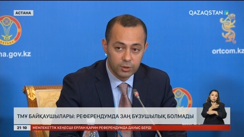 ТМҰ байқаушылары: Референдумда заң бұзушылық болмады