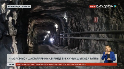 «Қазақмыс» шахталарының бірінде екі жұмысшы қаза тапты