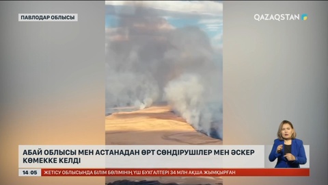 Қарқаралыда басталған өрт Павлодар облысына жетті