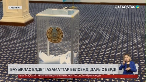 Бауырлас елдегі азаматтар белсенді дауыс берді
