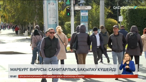 Марбург вирусы: Санитарлық бақылау күшейтілді