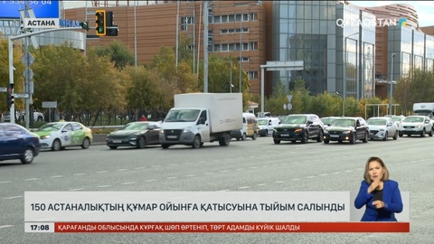 150 астаналықтың құмар ойынға қатысуына тыйым салынды