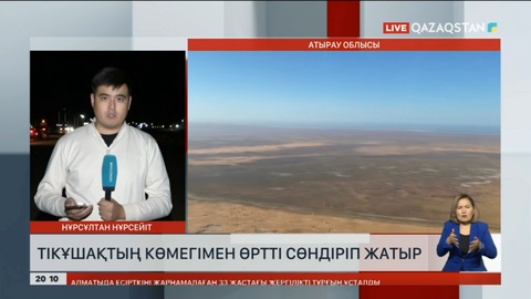 Атырау облысындағы қамыс өрті тікұшақтың көмегімен сөндіріліп жатыр