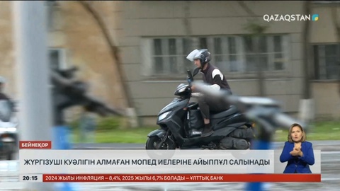 Жүргізуші куәлігін алмаған мопед иелеріне айыппұл салынады
