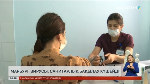 Марбург вирусы: Санитарлық бақылау күшейді