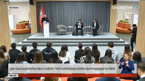 Дін басшылары мен саяси тұлғалардың әлем дамуындағы рөлі