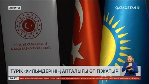 Алматыда түрік фильмдерінің апталығы өтіп жатыр