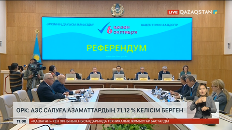ОРК: АЭС салуға азаматтардың 71,12 % келісім берген