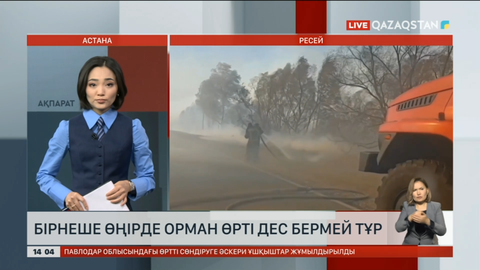 Ресейдің бірнеше өңірінде орман өрті дес бермей тұр