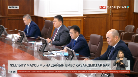 Елімізде жылыту маусымына дайын емес өңірлер бар