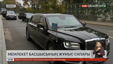 Мемлекет басшысы жұмыс сапарымен Мәскеу қаласына барды