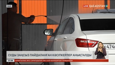 БҚО-да суды заңсыз пайдаланған кәсіпкерлер анықталды