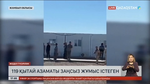 Жамбыл облысында жұмыс істеп жүрген қытай азаматтары ұсталды