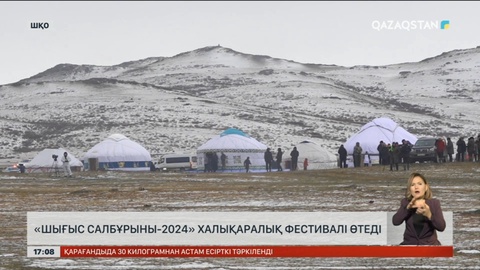 «Шығыс салбурыны - 2024» халықаралық фестивалі өтеді