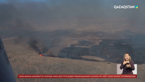 Атырауда 5 күннен бері қамыс өртеніп жатыр