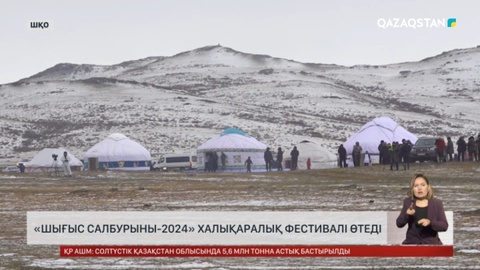 «Шығыс салбурыны-2024» халықаралық фестивалі өтеді