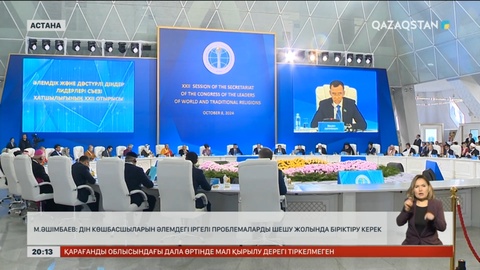 М.Әшімбаев: Дін көшбасшыларын әлемдегі іргелі проблемаларды шешу жолында біріктіру керек