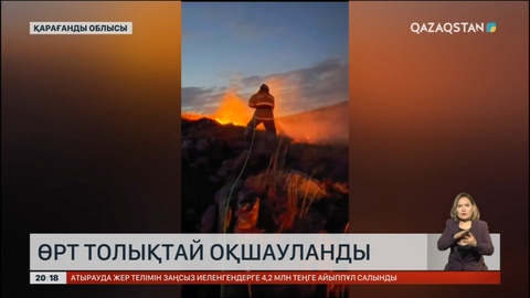 Елімізде өрт толықтай оқшауланды