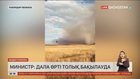 Министр: Дала өрті толық бақылауда