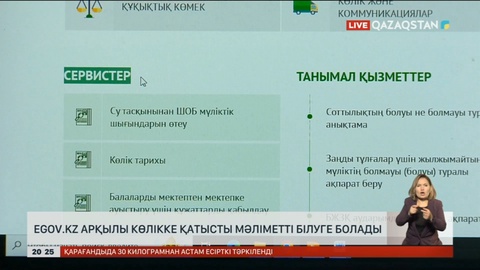 Egov.kz арқылы көлікке қатысты мәліметті білуге болады