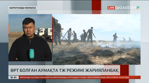 Қарағанды облысында өртке қарсы арнайы штаб өз жұмысын жалғастыруда
