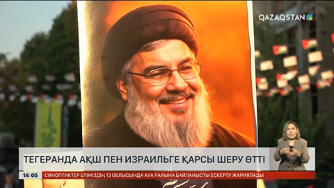 Тегеранда АҚШ пен Израильге қарсы шеру өтті