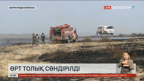 Қарағанды облысындағы өрт толық сөндірілді