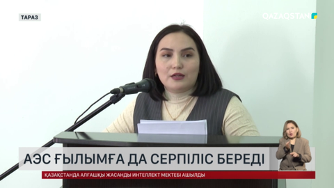 Сарапшы: АЭС ғылымға да серпіліс береді