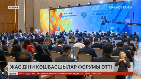 Жас дін лидерлерінің форумына 30-дан астам елден түрлі дін өкілдері келді