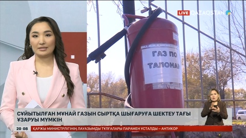 Сұйытылған мұнай газын сыртқа шығаруға шектеу тағы 6 айға ұзаруы мүмкін