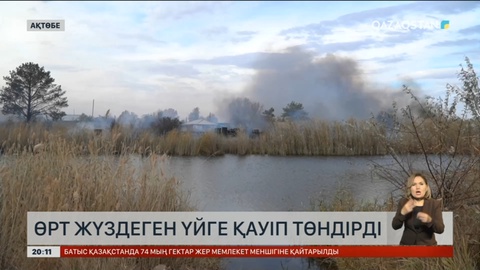 Ақтөбеде өрт шығып, жүздеген үйге қауіп төнді